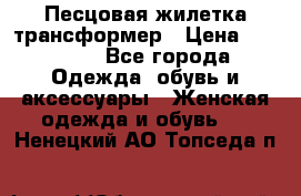 Песцовая жилетка трансформер › Цена ­ 13 000 - Все города Одежда, обувь и аксессуары » Женская одежда и обувь   . Ненецкий АО,Топседа п.